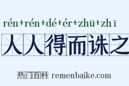 人人得而诛之是什么意思的图片